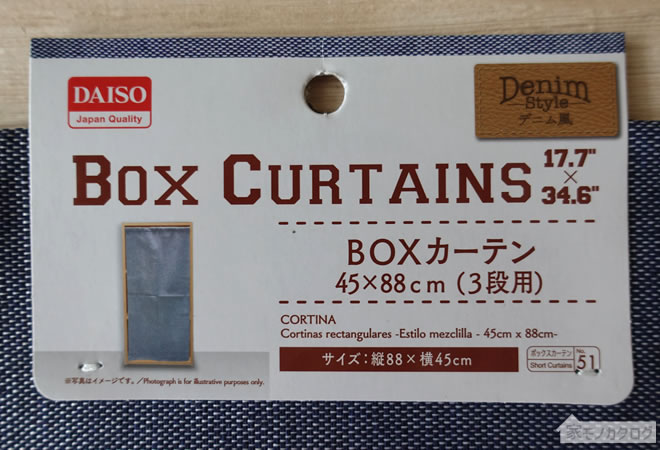 ダイソーのデニム調カラーボックスカーテンの画像