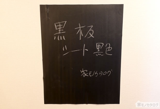 ダイソーのチョークで書く黒板シート・ブラックの画像