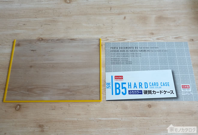 ダイソーで売っているB5サイズふちカラー硬質カードケースの画像