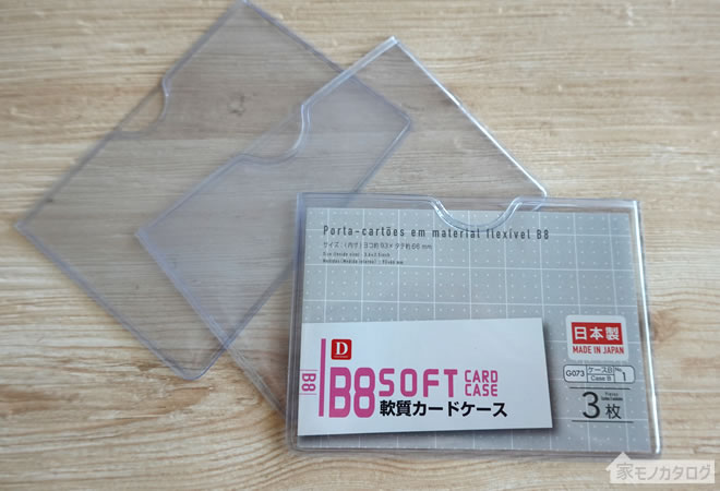 ダイソーで売っているB8サイズ軟質カードケースの画像