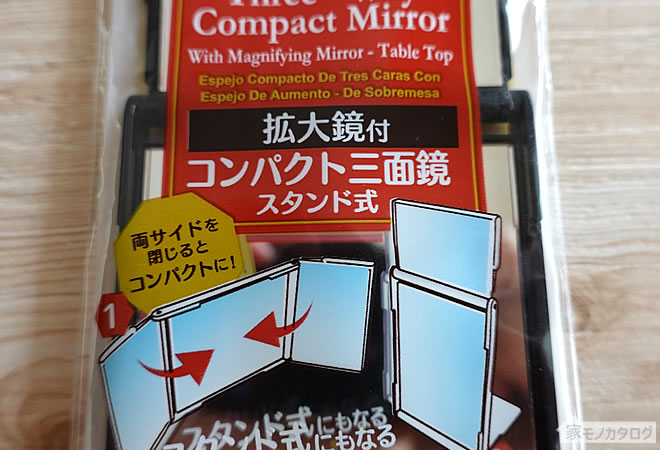 ダイソーで売っている拡大鏡付きコンパクト三面鏡スタンド式の画像