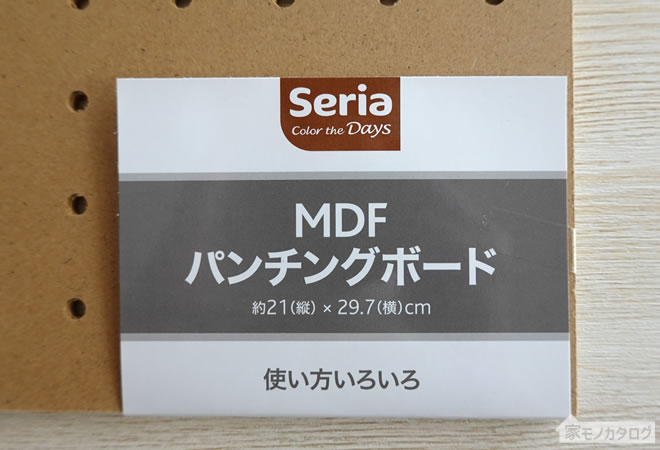 セリアで売っているMDFパンチングボード21cm×29.7cmの画像
