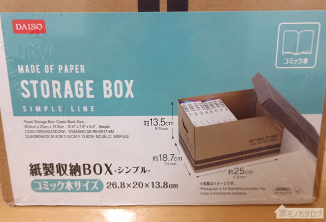ダイソーの紙製収納ボックス・シンプル・コミック本サイズの画像