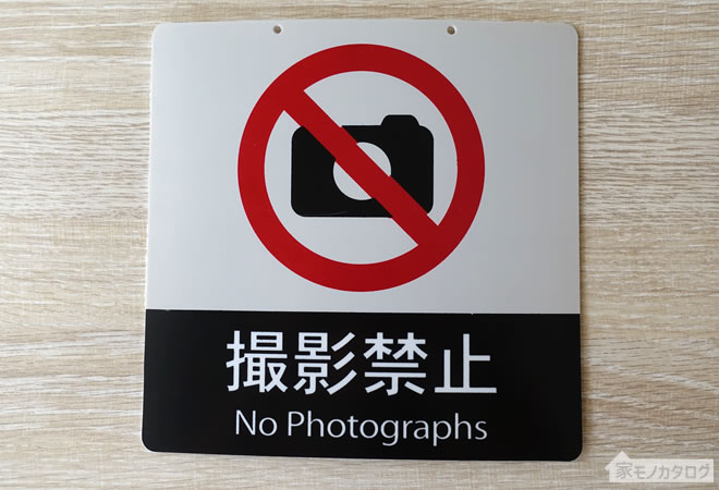 ダイソーの写真撮影禁止サインプレートの画像
