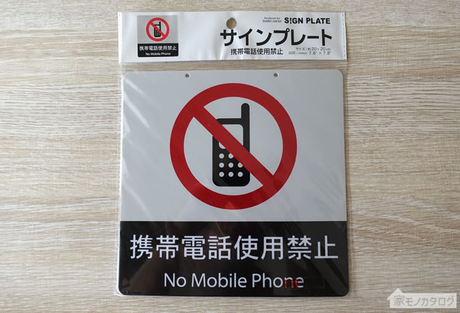 ダイソーの携帯電話使用禁止サインプレートの画像