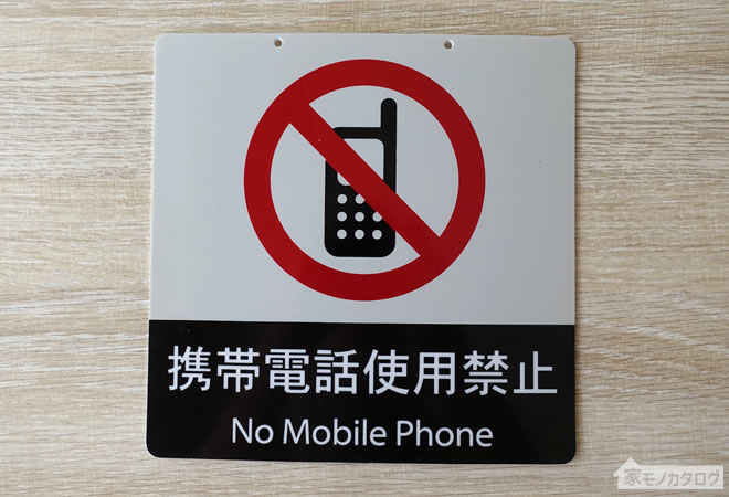 ダイソーの携帯電話使用禁止サインプレートの画像