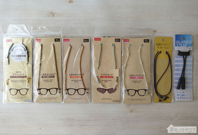 100均で売っているメガネストラップ商品一覧。眼鏡ゴム紐がダイソーとセリアで100円