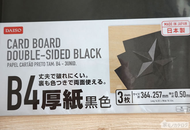 ダイソーで売っているB4厚紙・黒色の画像
