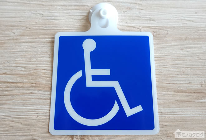 ダイソーで売っている車椅子マーク・吸盤タイプの画像