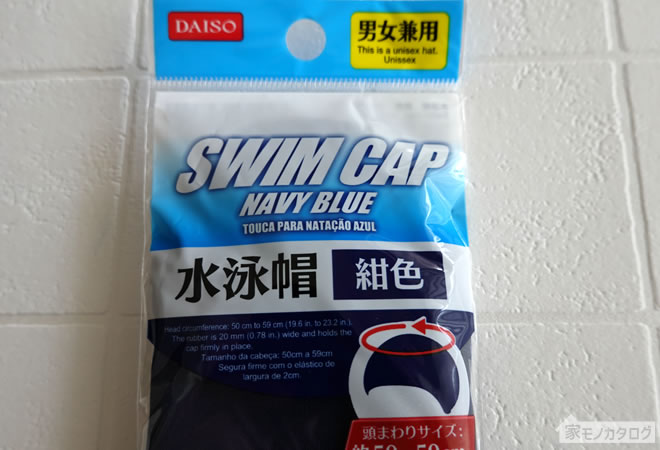 ダイソーで売っている水泳帽子・紺色の画像