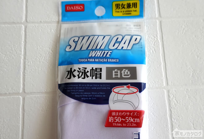 ダイソーで売っている水泳帽子・白色の画像