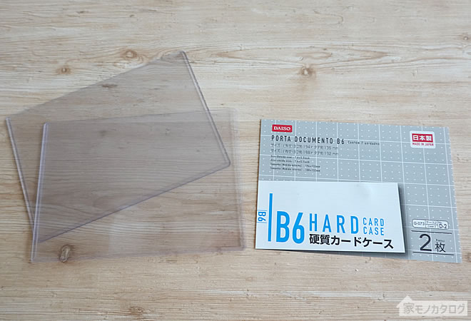 ダイソーで売っているB6サイズ硬質カードケースの画像