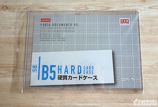 ダイソーで売っているB5サイズ硬質カードケースの画像