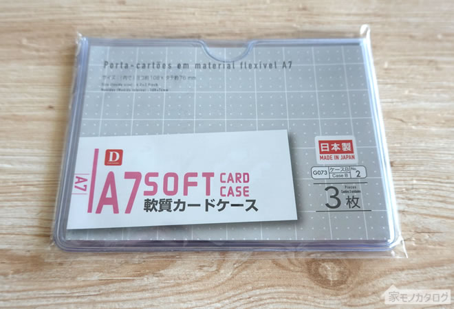 ダイソーで売っているA7サイズ軟質カードケースの画像