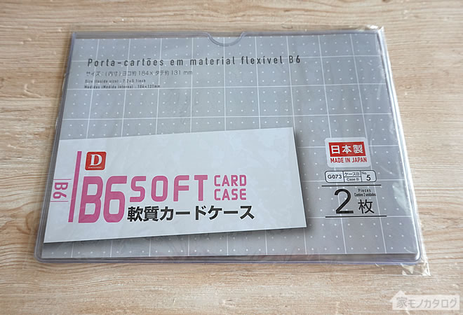 ダイソーで売っているB6サイズ軟質カードケースの画像