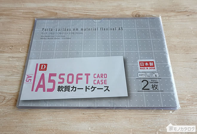 ダイソーで売っているA5サイズ軟質カードケースの画像
