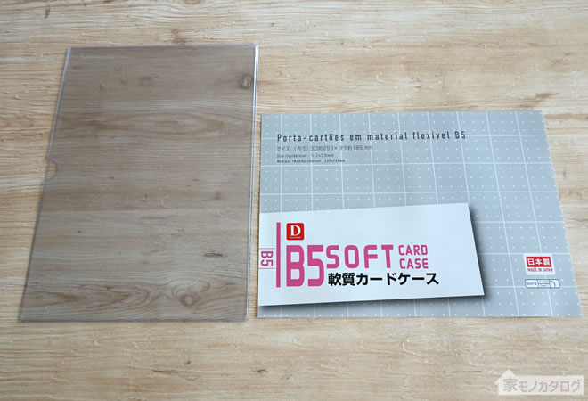 ダイソーで売っているB5サイズ軟質カードケースの画像