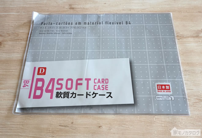 ダイソーで売っているB4サイズ軟質カードケースの画像