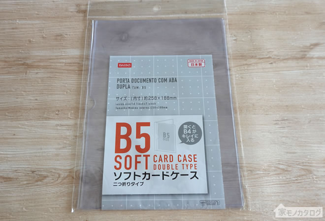 ダイソーで売っているB5 ソフトカードケース・二つ折りタイプの画像