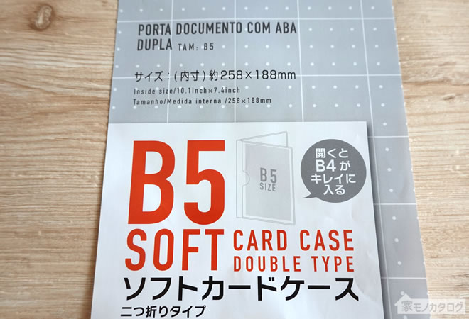 ダイソーで売っているB5 ソフトカードケース・二つ折りタイプの画像