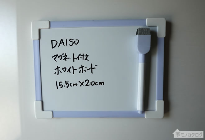 ダイソーで売っているマグネット付きホワイトボード20cmの画像