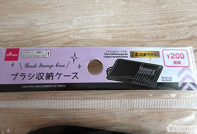 ダイソーで売っている200円メイクブラシ収納ケースの画像