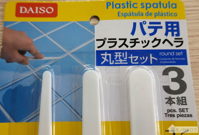 ダイソーで売っているパテ用プラスチックヘラ丸型セットの画像
