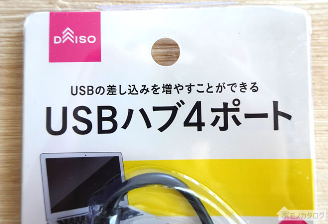 ダイソーで売っているUSBハブ4ポートUSB規格ver2.0対応の画像