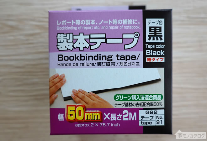 ダイソーで売っている製本テープ・黒の画像