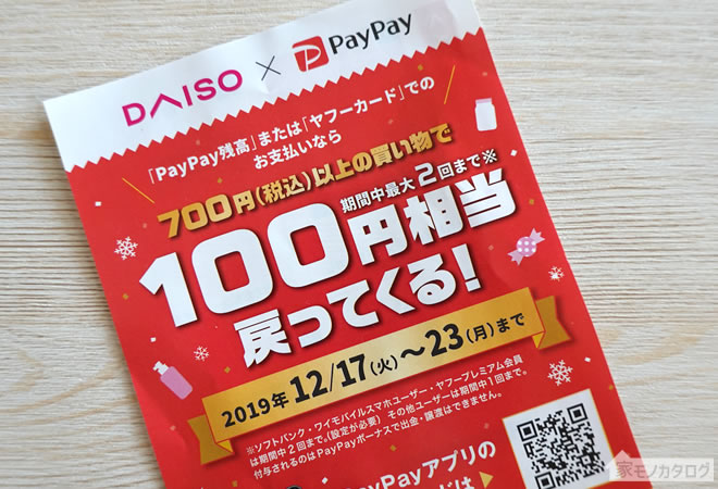 100均ダイソーとダイソーのキャンペーン