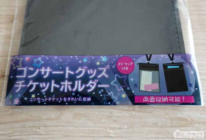 100均のコンサートチケットホルダー商品情報 サイズ セリアで100円