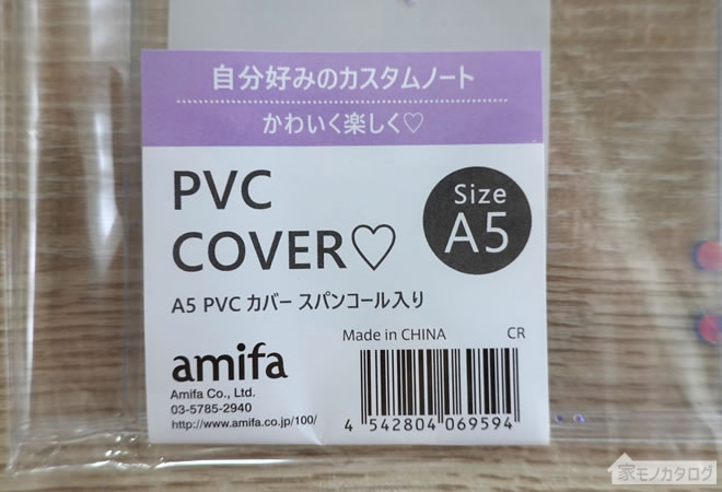 セリアで売っているA5サイズ・PVCカバースパンコール入りの画像